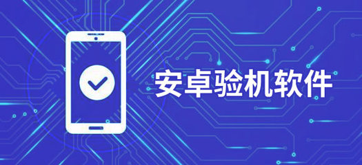 安卓驗機軟件推薦 驗證手機真假的必備App